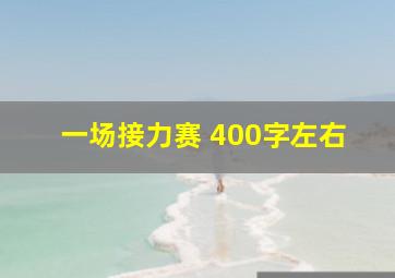 一场接力赛 400字左右